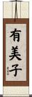 有美子 Scroll
