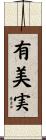 有美実 Scroll