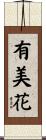 有美花 Scroll