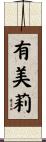 有美莉 Scroll