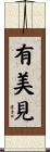 有美見 Scroll