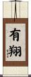 有翔 Scroll