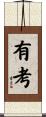 有考 Scroll