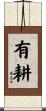 有耕 Scroll