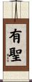 有聖 Scroll