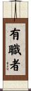 有職者 Scroll