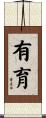 有育 Scroll