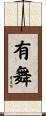 有舞 Scroll