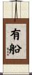 有船 Scroll