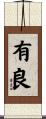 有良 Scroll