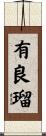 有良瑠 Scroll