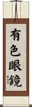 有色眼鏡 Scroll