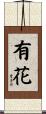 有花 Scroll