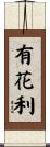 有花利 Scroll