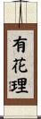 有花理 Scroll