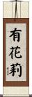 有花莉 Scroll