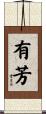 有芳 Scroll