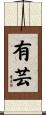 有芸 Scroll