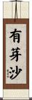有芽沙 Scroll