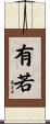 有若 Scroll