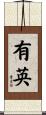 有英 Scroll