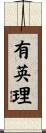 有英理 Scroll