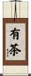 有茶 Scroll