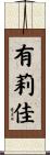 有莉佳 Scroll