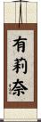 有莉奈 Scroll
