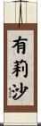 有莉沙 Scroll
