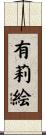 有莉絵 Scroll