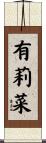 有莉菜 Scroll