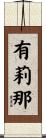 有莉那 Scroll