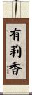 有莉香 Scroll