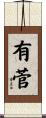 有菅 Scroll