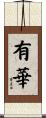 有華 Scroll