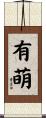 有萌 Scroll