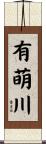 有萌川 Scroll