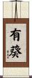 有葵 Scroll