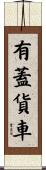 有蓋貨車 Scroll