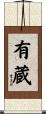 有蔵 Scroll