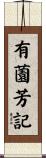 有薗芳記 Scroll