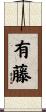 有藤 Scroll