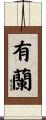 有蘭 Scroll
