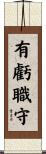 有虧職守 Scroll