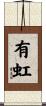 有虹 Scroll