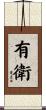 有衛 Scroll