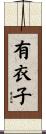 有衣子 Scroll