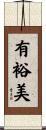 有裕美 Scroll