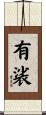 有裟 Scroll